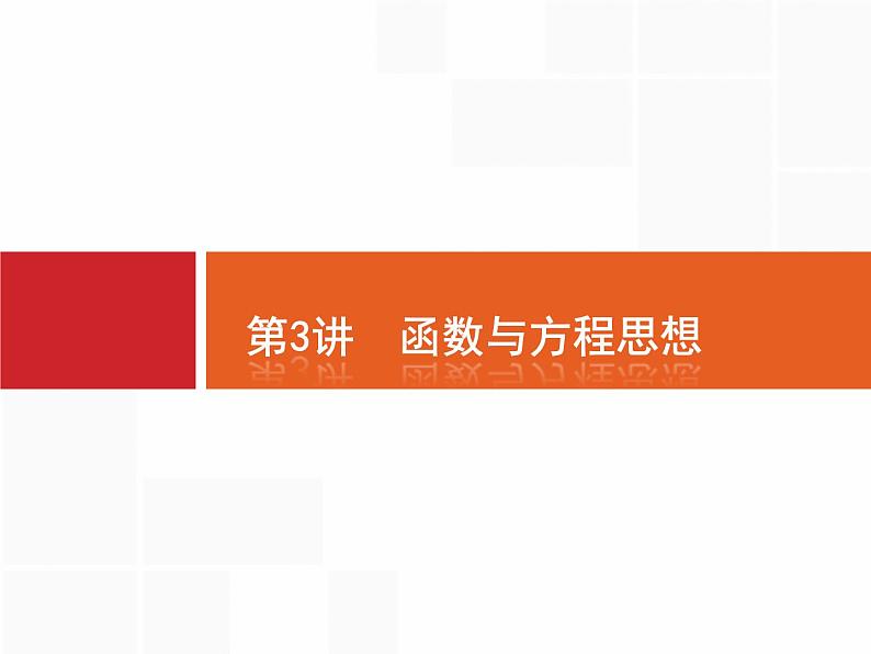 2019届二轮复习函数与方程思想课件(49张)(全国通用)01