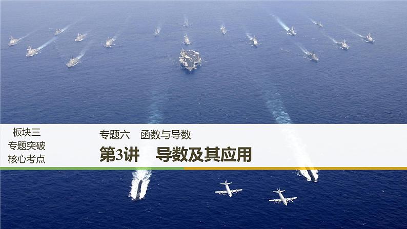 2019届二轮复习第3讲 导数及其应用课件(55张)(全国通用)01