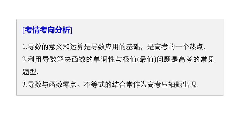 2019届二轮复习第3讲 导数及其应用课件(55张)(全国通用)02