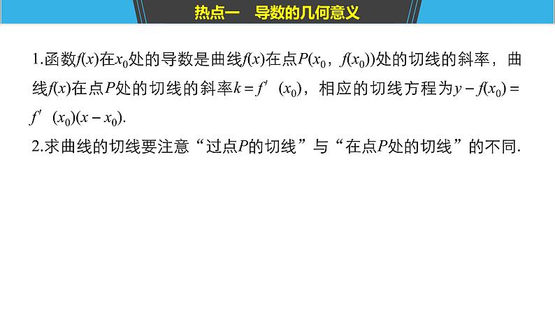 2019届二轮复习第3讲 导数及其应用课件(55张)(全国通用)05