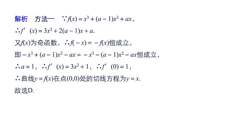 2019届二轮复习第3讲 导数及其应用课件(55张)(全国通用)07