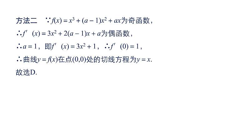 2019届二轮复习第3讲 导数及其应用课件(55张)(全国通用)08
