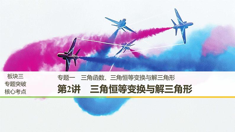 2019届二轮复习第2讲 三角恒等变换与解三角形课件(50张)(全国通用)01