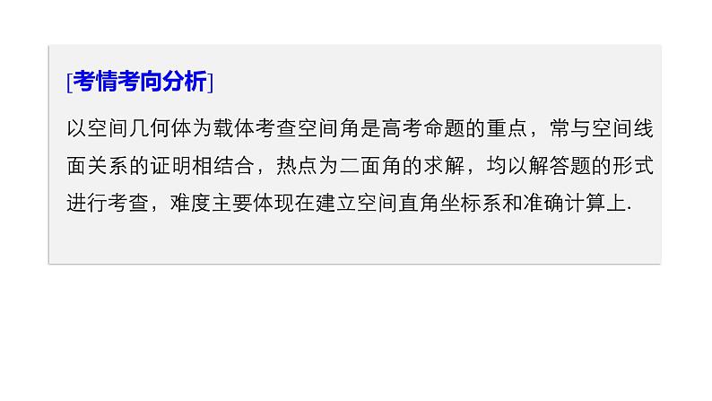 2019届二轮复习第3讲 立体几何中的向量方法课件(79张)(全国通用)02