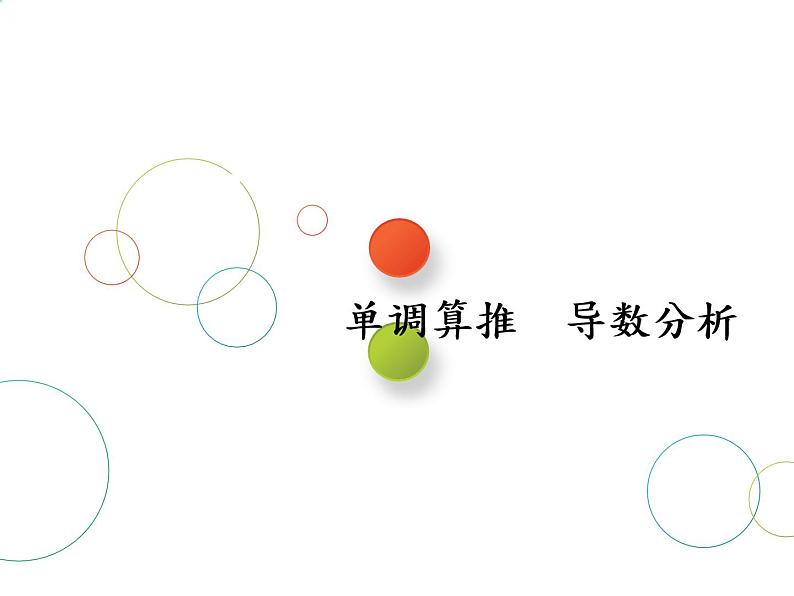 2019届二轮复习第10术 单调算推 导数分析课件(22张)(全国通用)01