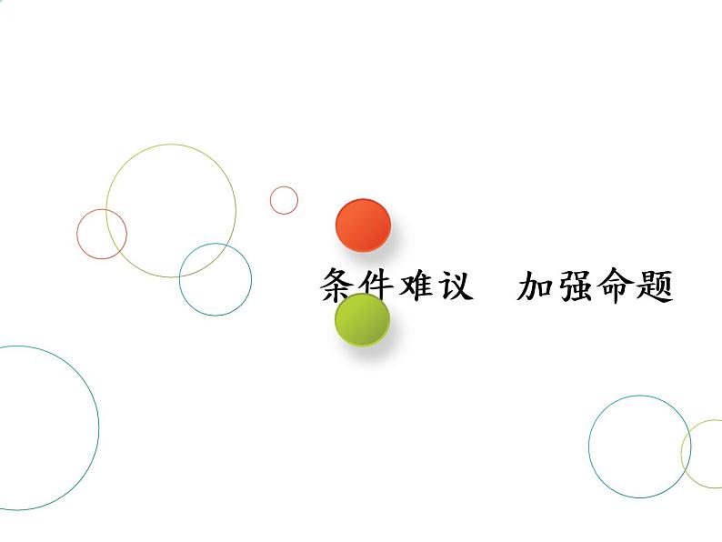 2019届二轮复习第11术 条件难议 加强命题课件(26张)(全国通用)01