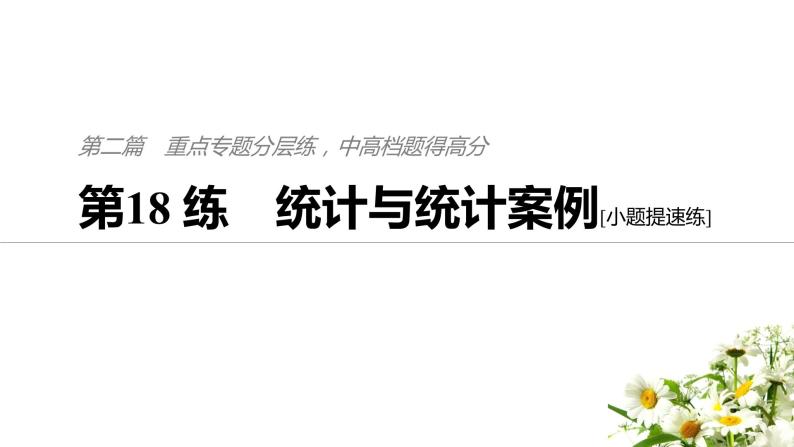 2019届二轮复习第18练　统计与统计案例[小题提速练]课件（45张）（全国通用）01