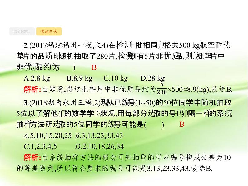 2019届二轮复习第十章算法初步、统计与统计案例10.2课件(29张)(全国通用)06