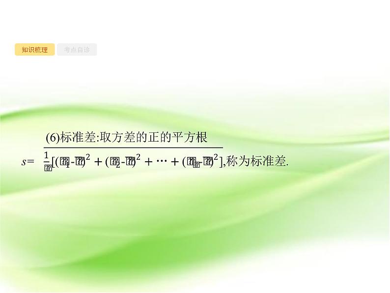 2019届二轮复习第十章算法初步、统计与统计案例10.3课件(41张)(全国通用)03
