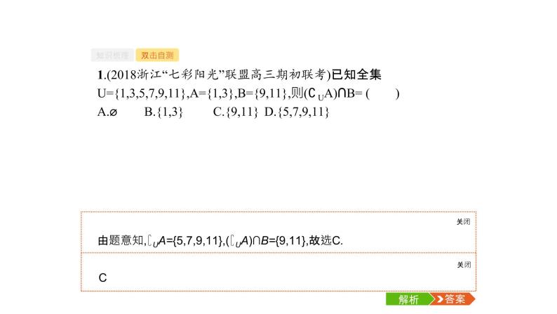 2019届二轮复习第一章集合与常用逻辑用语1.1课件（38张）（全国通用）05