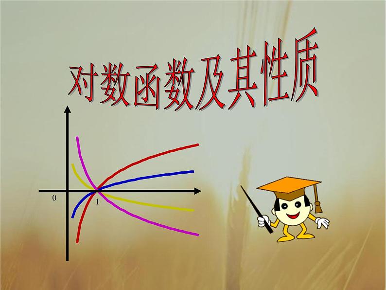 2019届二轮复习对数函数及其性质课件(29张)(全国通用)01