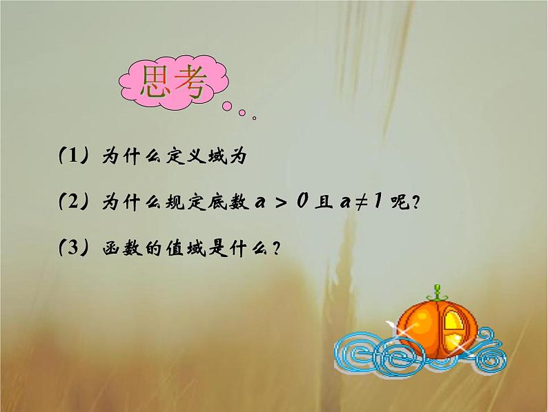 2019届二轮复习对数函数及其性质课件(29张)(全国通用)04
