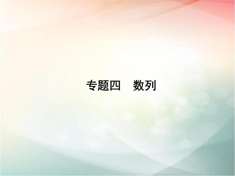 2019届二轮复习等差数列与等比数列课件(24张)(全国通用)01