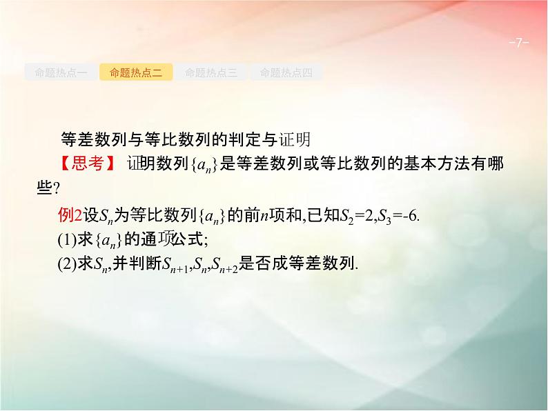 2019届二轮复习等差数列与等比数列课件(24张)(全国通用)07