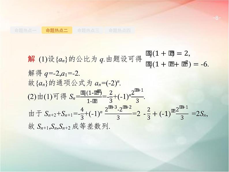 2019届二轮复习等差数列与等比数列课件(24张)(全国通用)08