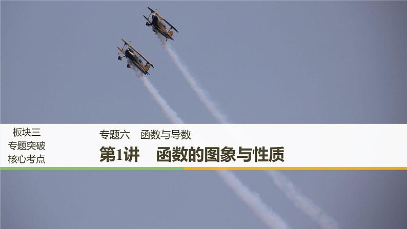 2019届二轮复习第1讲 函数的图象与性质课件(51张)(全国通用)01