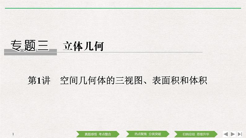 2019届二轮复习第1讲 空间几何体的三视图、表面积和体积课件(46张)(全国通用)01