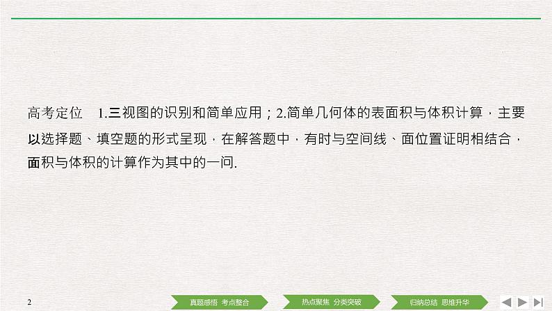 2019届二轮复习第1讲 空间几何体的三视图、表面积和体积课件(46张)(全国通用)02