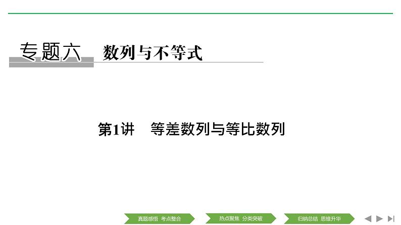 2019届二轮复习第1讲 等差数列与等比数列课件(26张)(全国通用)01