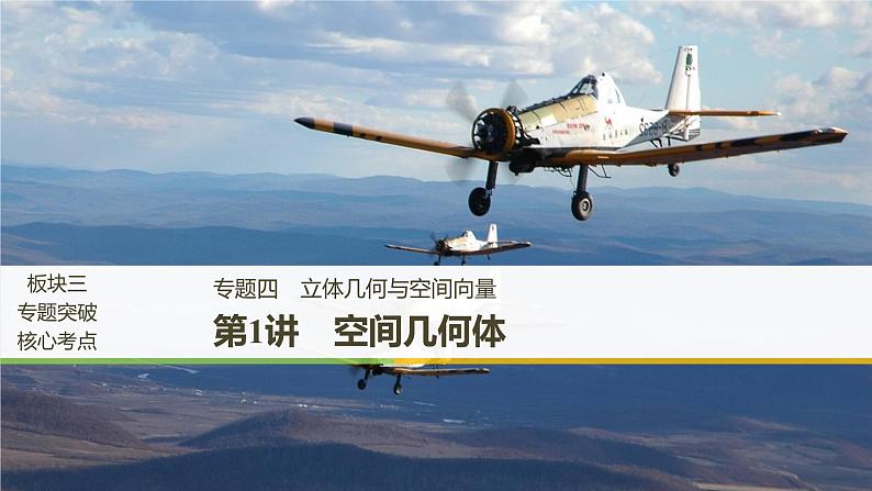 2019届二轮复习第1讲 空间几何体课件(44张)(全国通用)01