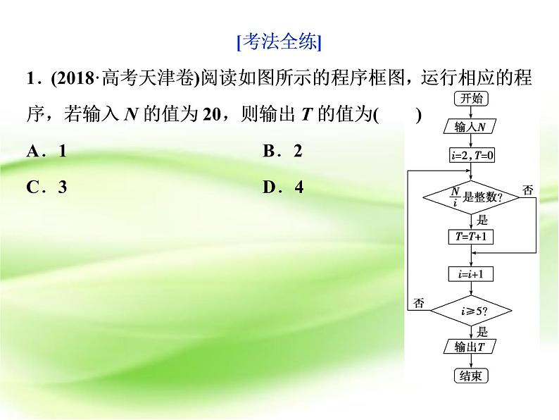 2019届二轮复习第2练 算法与平面向量课件(44张)(全国通用)07