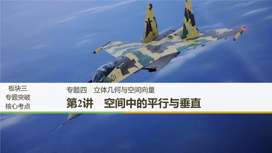 2019屆二輪復(fù)習(xí)第2講　空間中的平行與垂直課件（53張）（全國通用）第1頁
