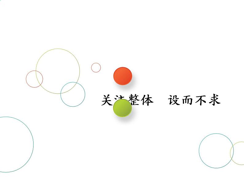 2019届二轮复习第7术 关注整体 设而不求课件(19张)(全国通用)01