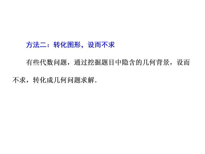 2019届二轮复习第7术 关注整体 设而不求课件(19张)(全国通用)05