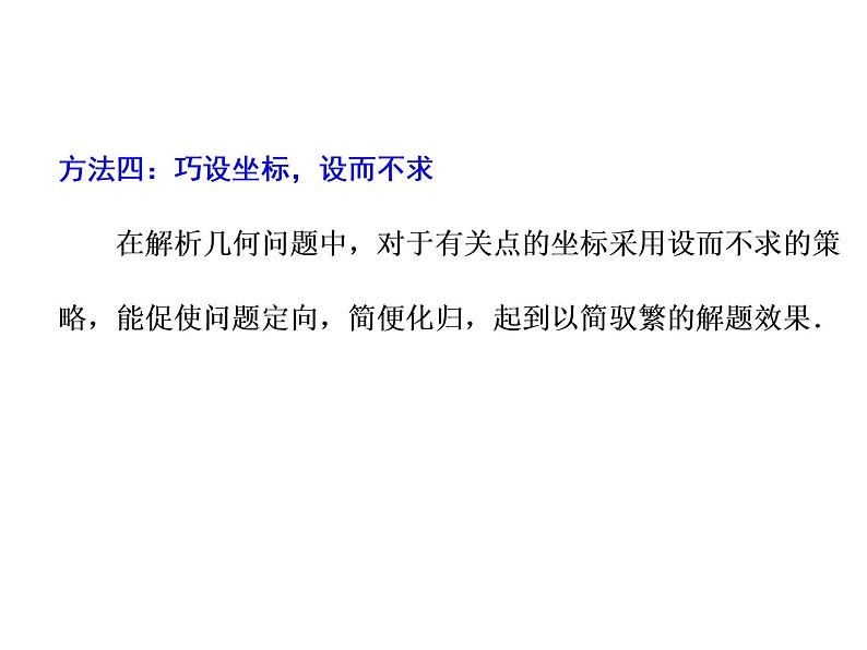 2019届二轮复习第7术 关注整体 设而不求课件(19张)(全国通用)08