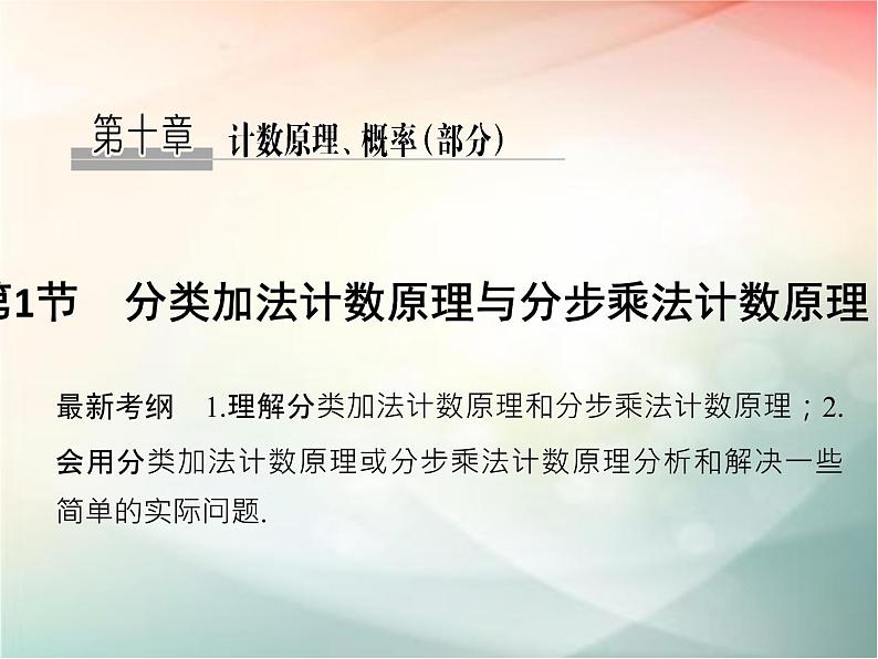 2019届二轮复习(文)第十章计数原理、概率第1节课件(30张)(全国通用)01