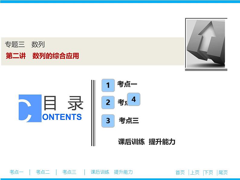 2019届二轮复习(文)数列的综合应用课件(39张)01