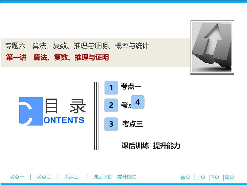 2019届二轮复习(文)算法、复数、推理与证明课件(27张)01