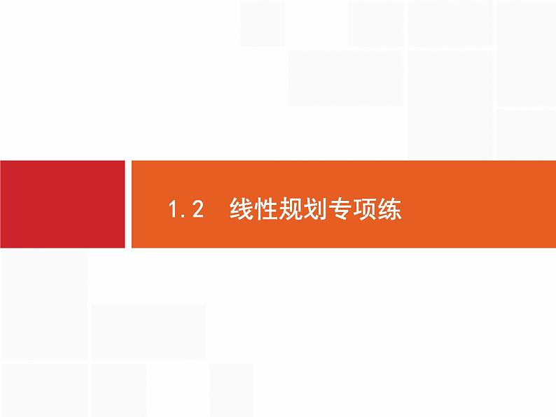 2019届二轮复习1.2线性规划专项练课件(29张)(全国通用)01
