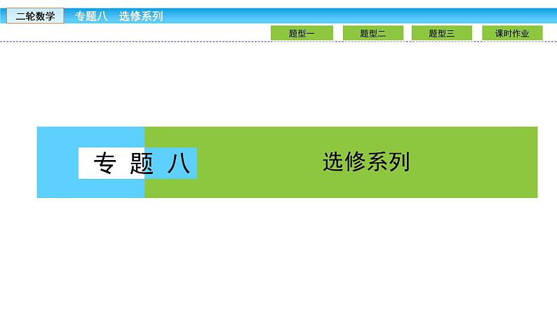 2019届二轮复习1.8.1坐标系与参数方程课件(31张)01