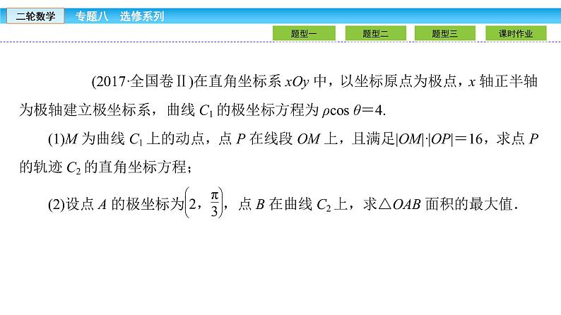 2019届二轮复习1.8.1坐标系与参数方程课件(31张)07