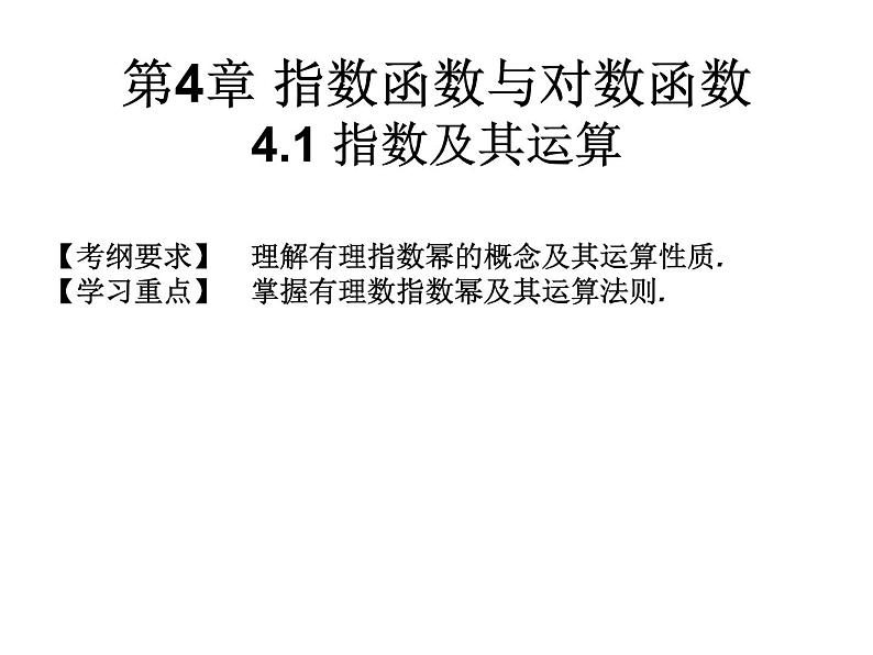2019届二轮复习4.1指数及其运算课件(12张)(全国通用)01