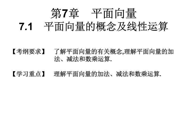 2019届二轮复习7.1平面向量的概念及线性运算课件（20张）（全国通用）01