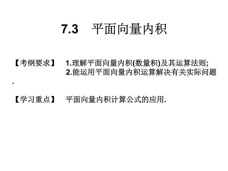 2019届二轮复习7.3平面向量内积课件(14张)(全国通用)01