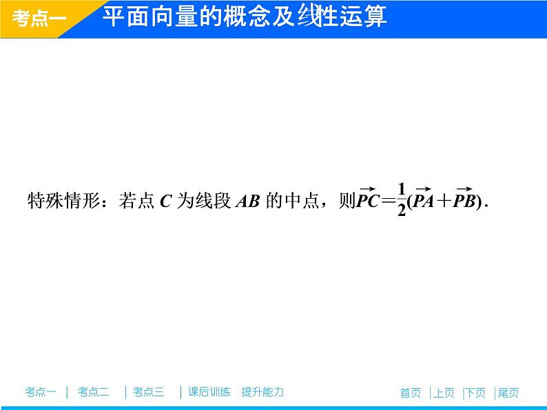 2019届二轮复习(理)专题二第三讲平面向量课件(30张)06