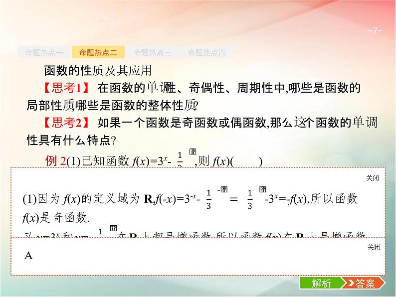 2019届二轮复习(理)专题二函数与导数2.1基本初等函数、函数的图象和性质课件(29张)(全国通用)07