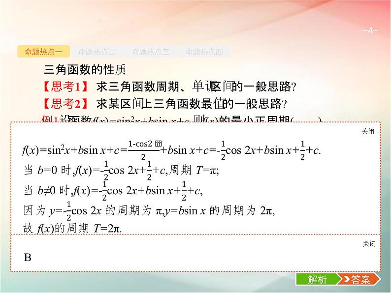 2019届二轮复习(理)专题三三角函数3.1三角函数的图象与性质课件(23张)(全国通用)04