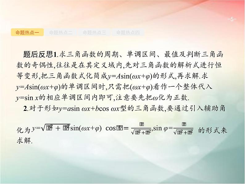 2019届二轮复习(理)专题三三角函数3.1三角函数的图象与性质课件(23张)(全国通用)05