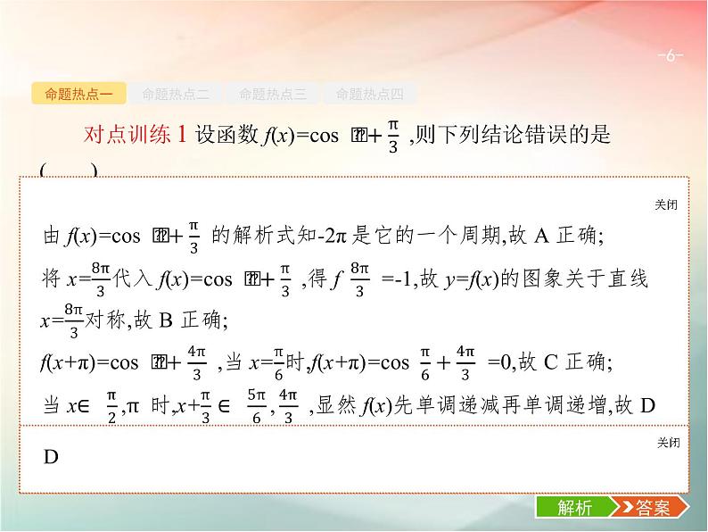 2019届二轮复习(理)专题三三角函数3.1三角函数的图象与性质课件(23张)(全国通用)06