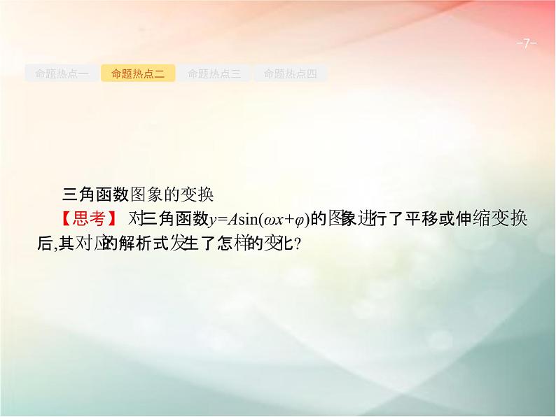2019届二轮复习(理)专题三三角函数3.1三角函数的图象与性质课件(23张)(全国通用)07