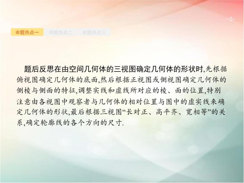 2019届二轮复习（理）专题五立体几何5.1空间几何体课件（23张）（全国通用）05