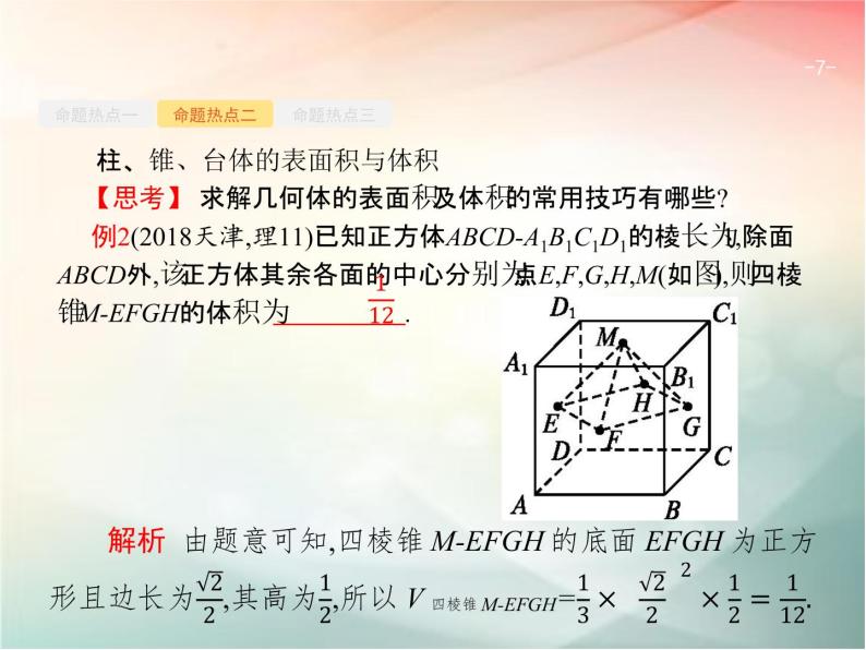 2019届二轮复习（理）专题五立体几何5.1空间几何体课件（23张）（全国通用）07