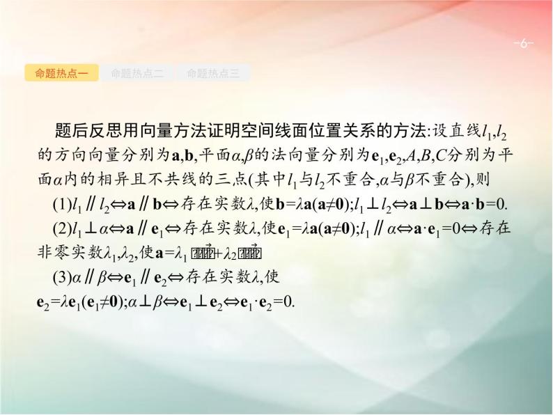 2019届二轮复习（理）专题五立体几何5.3立体几何中的向量方法课件（41张）（全国通用）06