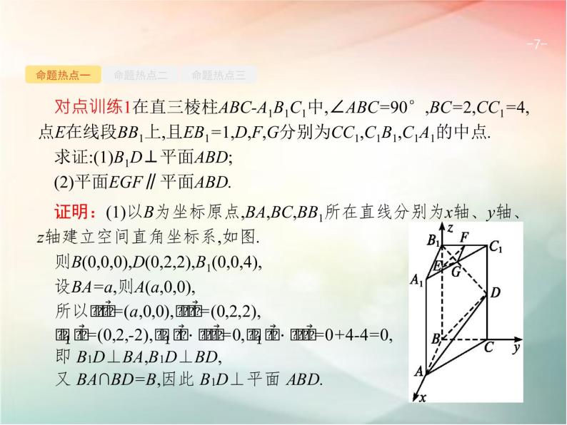 2019届二轮复习（理）专题五立体几何5.3立体几何中的向量方法课件（41张）（全国通用）07