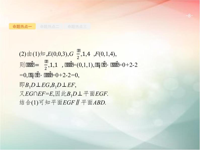 2019届二轮复习（理）专题五立体几何5.3立体几何中的向量方法课件（41张）（全国通用）08