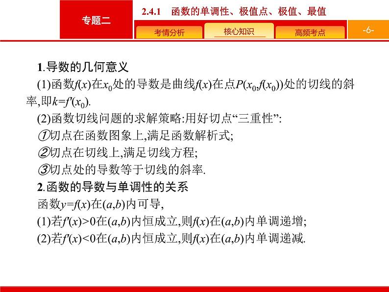 2019届二轮复习(文)2.2.4.1函数的单调性、极值点、极值、最值课件(37张)06